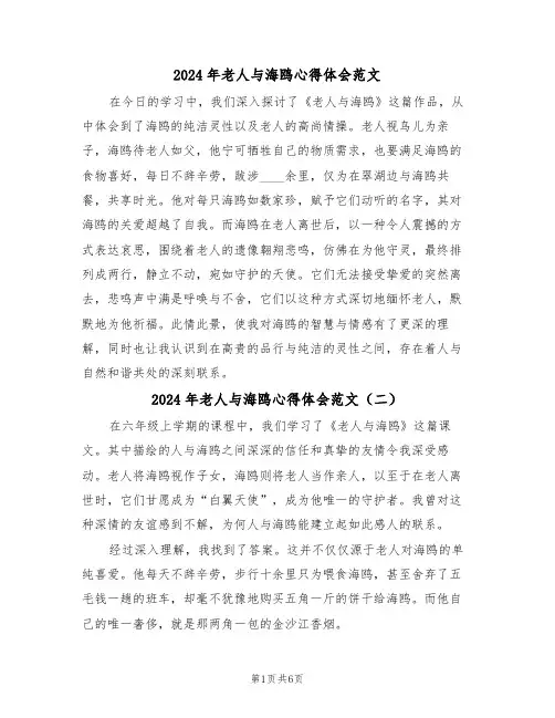 2024年老人与海鸥心得体会范文（六篇）