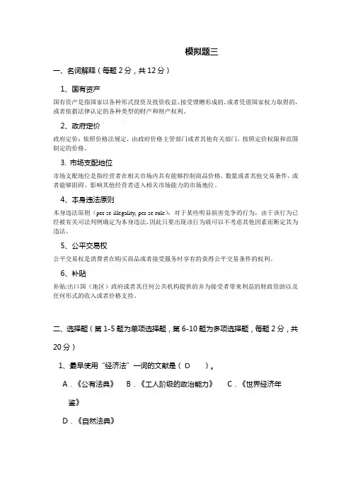 北京科技大学经济法学模拟题3