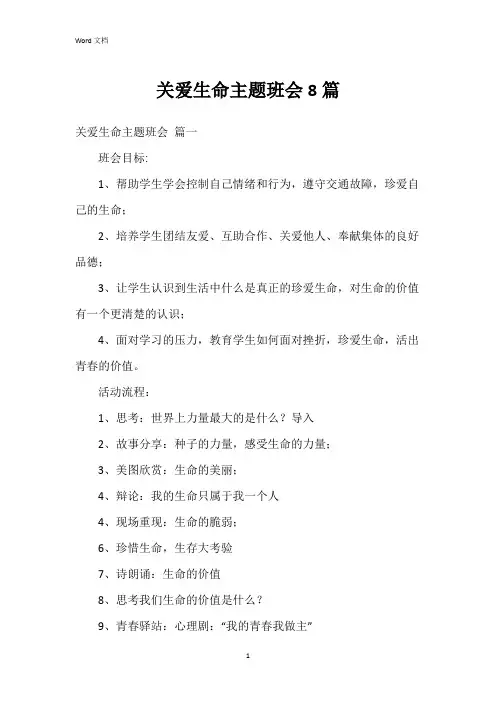 关爱生命主题班会8篇