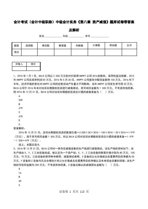 会计考试(会计中级职称)中级会计实务《第八章 资产减值》题库试卷带答案及解析