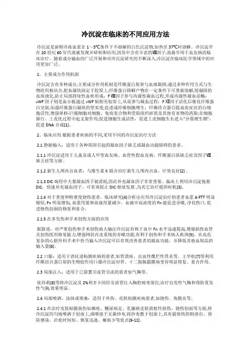 冷沉淀在临床的不同应用方法