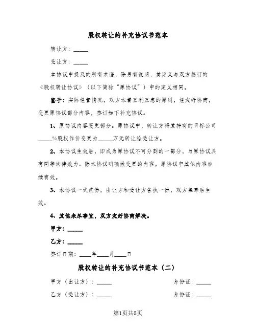 股权转让的补充协议书范本（三篇）