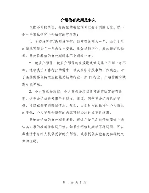 介绍信有效期是多久