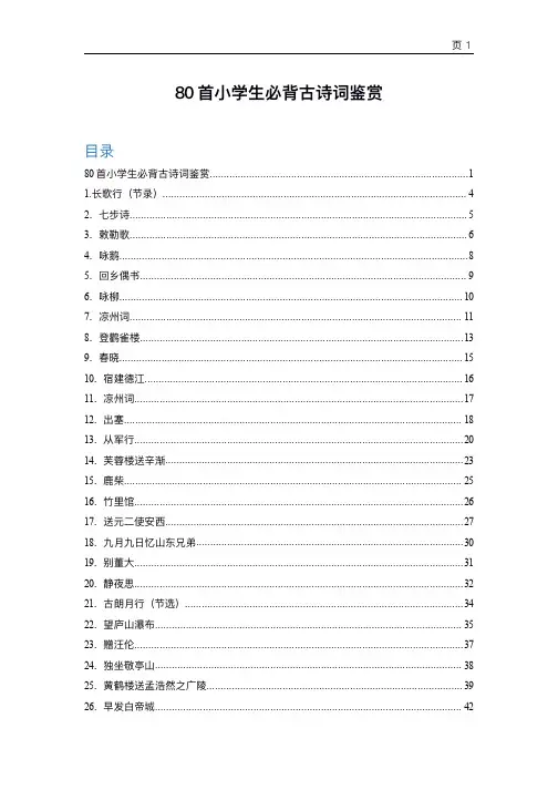 _80首小学生必背古诗词鉴赏(全)附注释和简析