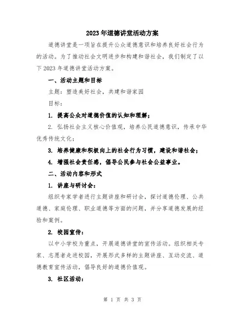 2023年道德讲堂活动方案