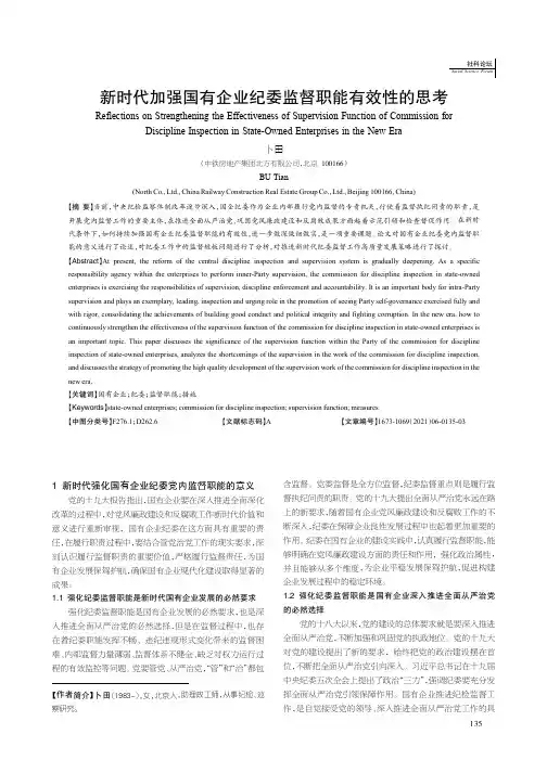 新时代加强国有企业纪委监督职能有效性的思考