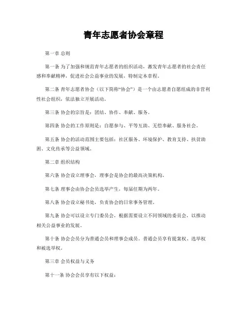 青年志愿者协会章程