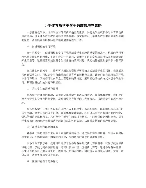 小学体育教学中学生兴趣的培养策略