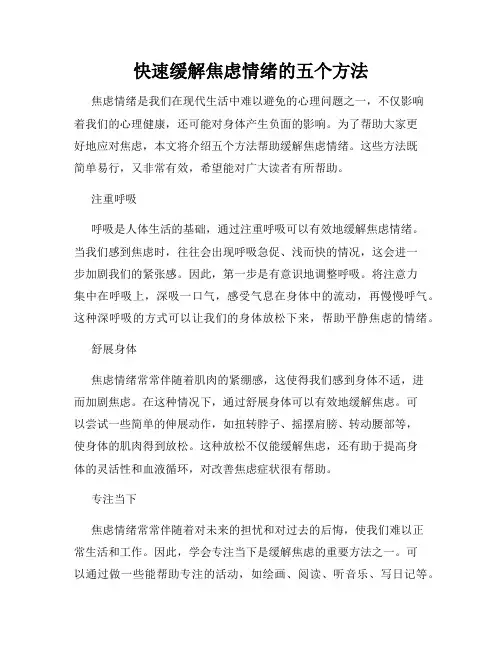 快速缓解焦虑情绪的五个方法