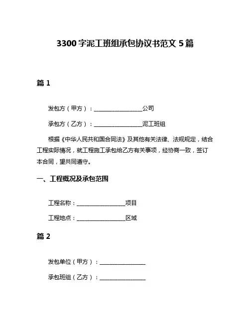 3300字泥工班组承包协议书范文5篇