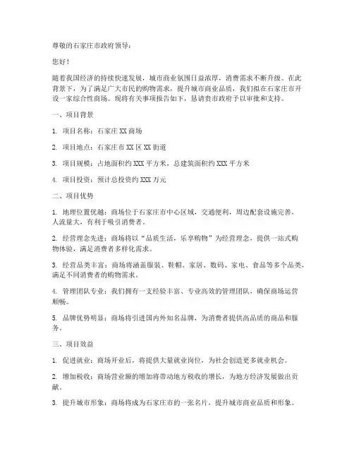石家庄商场开业申请书
