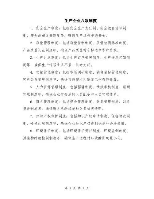 生产企业八项制度
