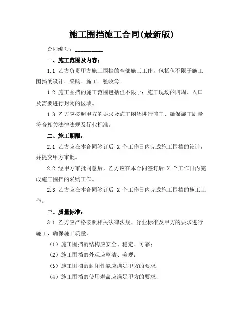 施工围挡施工合同(最新版)