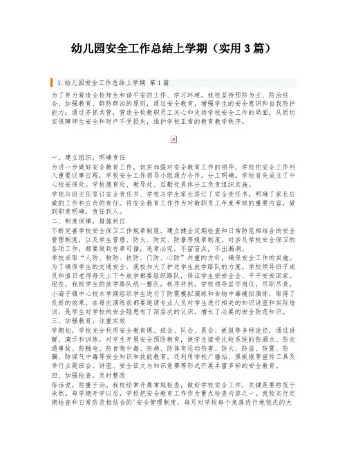 幼儿园安全工作总结上学期(实用3篇)