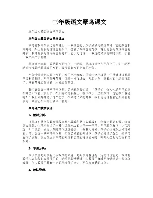 三年级语文翠鸟课文