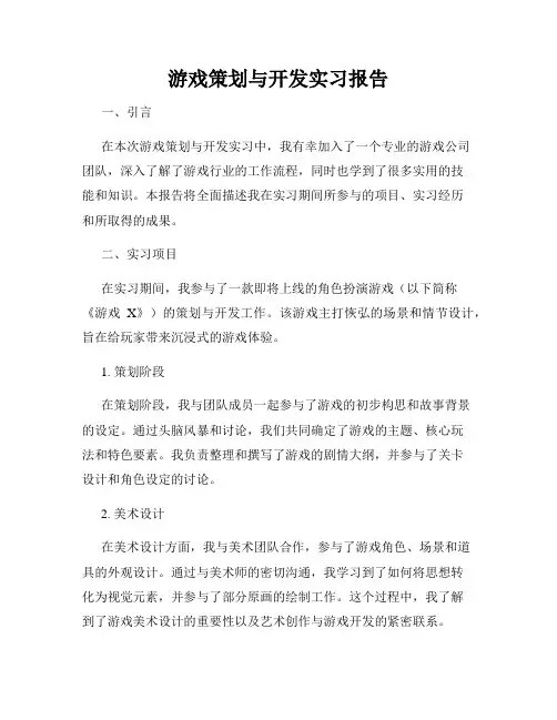 游戏策划与开发实习报告
