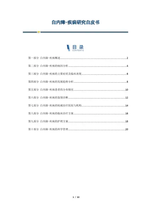 白内障-疾病研究白皮书