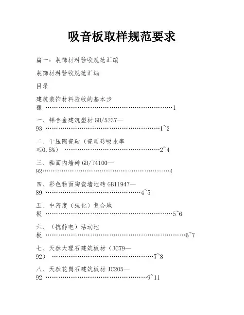 吸音板取样规范要求