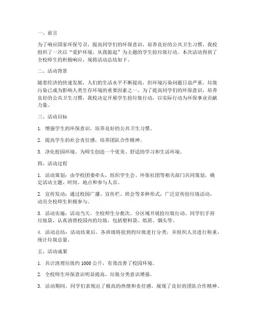 学生捡垃圾行动总结范文
