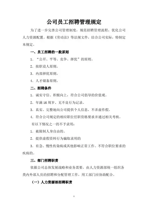 公司员工招聘管理规定