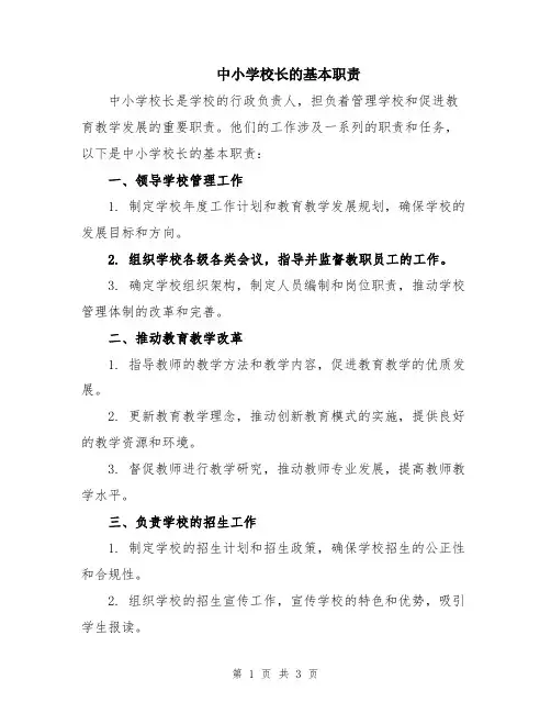 中小学校长的基本职责