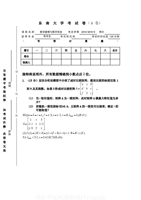 中国大学MOOC慕课爱课程（4）--层次分析法网课刷课