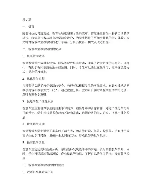 智慧课堂教学实践总结(2篇)