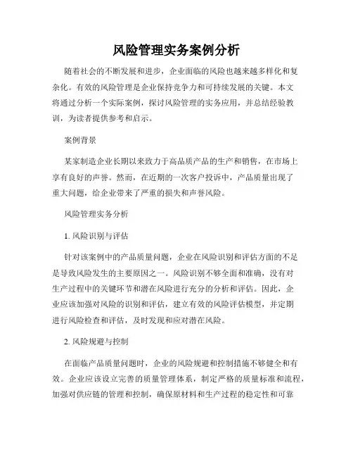 风险管理实务案例分析