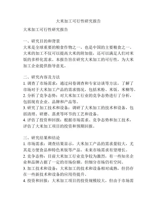 大米加工可行性研究报告