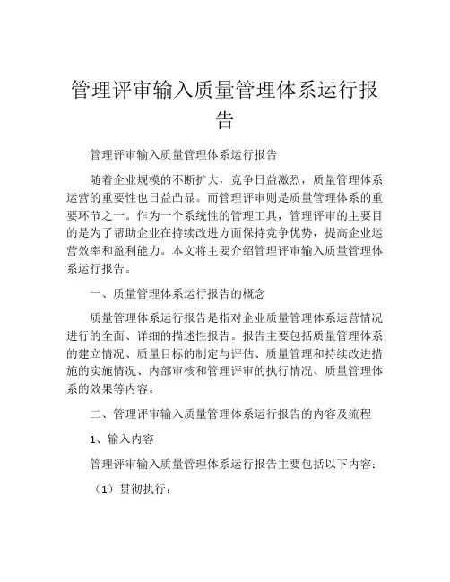 管理评审输入质量管理体系运行报告