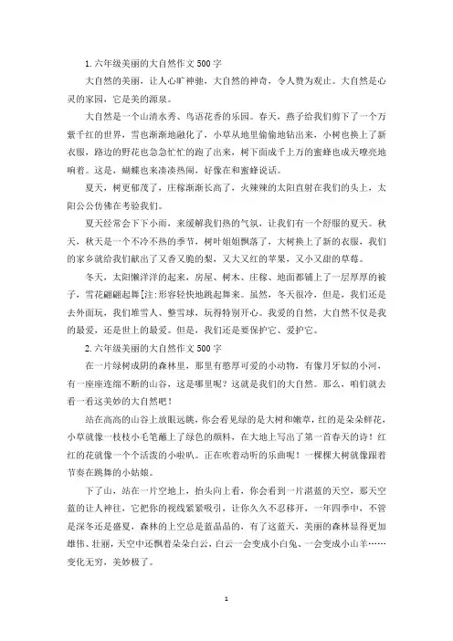 六年级美丽的大自然作文500字五篇(精选)