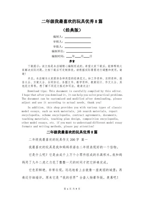 二年级我最喜欢的玩具优秀8篇