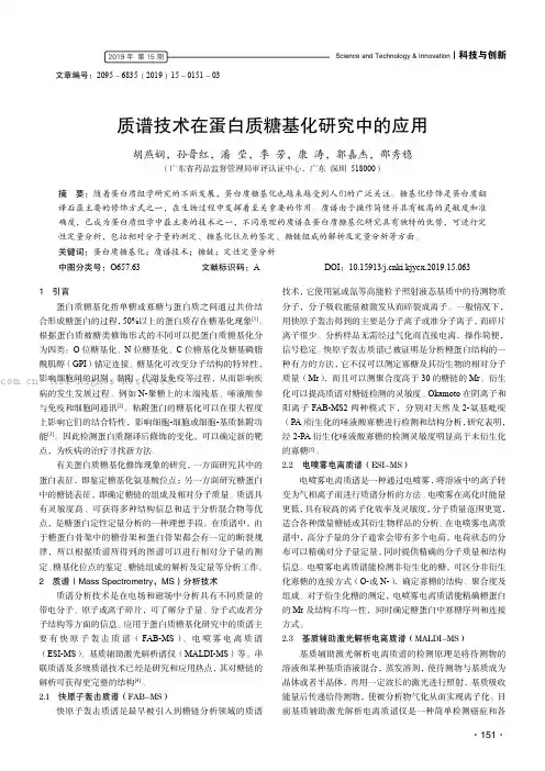 质谱技术在蛋白质糖基化研究中的应用