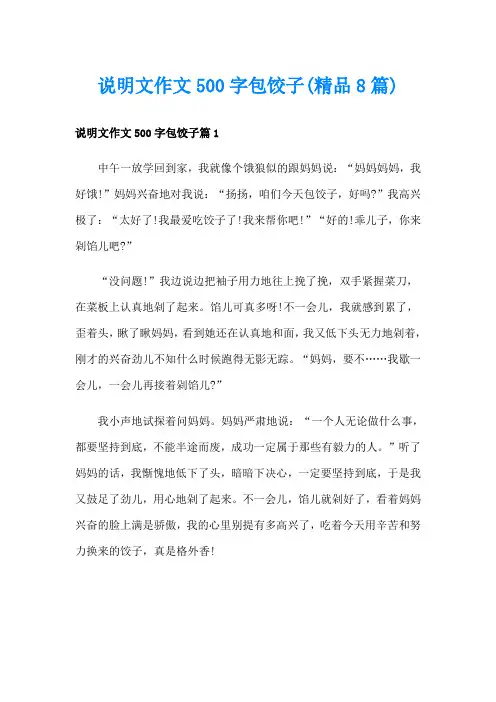 说明文作文500字包饺子(精品8篇)