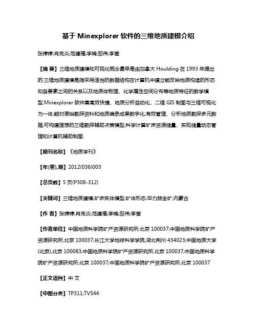 基于Minexplorer软件的三维地质建模介绍