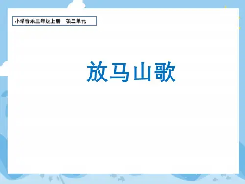 小学音乐三年级上册第二单元《放马山歌》课件
