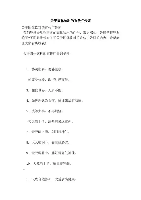 关于固体饮料的宣传广告词