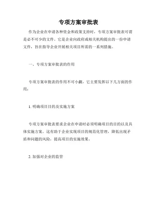 专项方案审批表