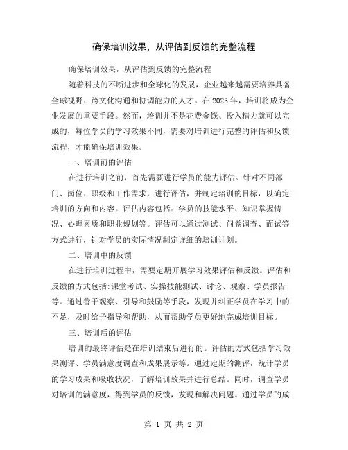 确保培训效果,从评估到反馈的完整流程