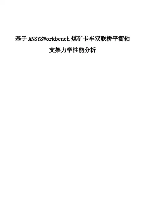 基于ANSYSWorkbench煤矿卡车双联桥平衡轴支架力学性能分析