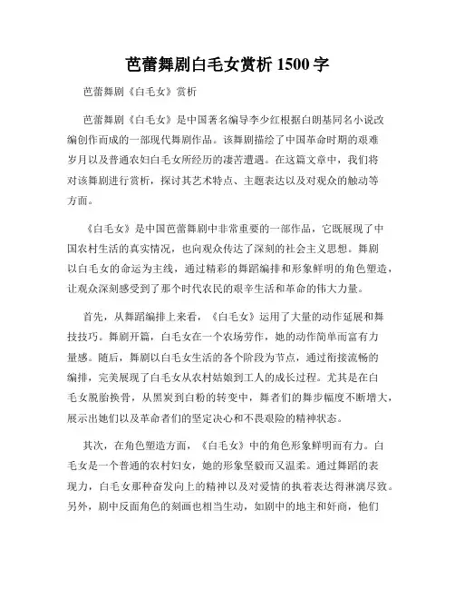 芭蕾舞剧白毛女赏析1500字