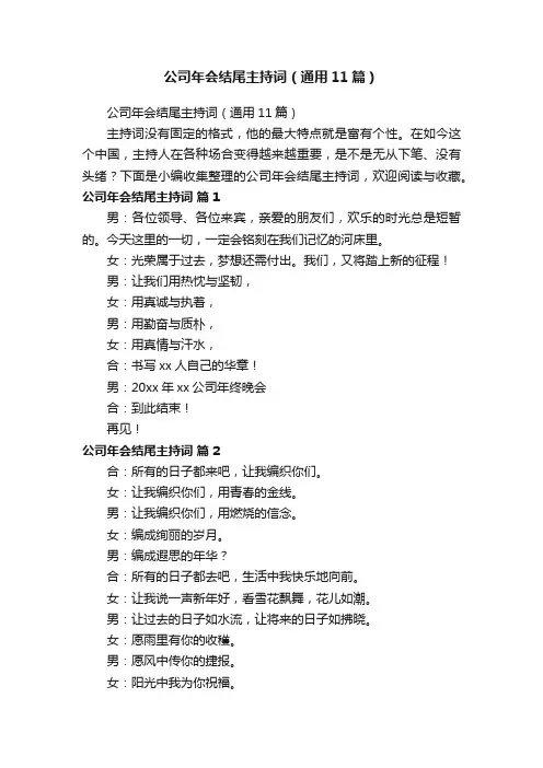 公司年会结尾主持词（通用11篇）