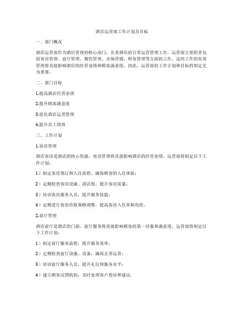 酒店运营部工作计划及目标