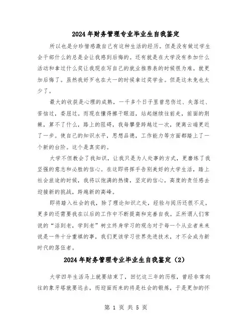 2024年财务管理专业毕业生自我鉴定（3篇）