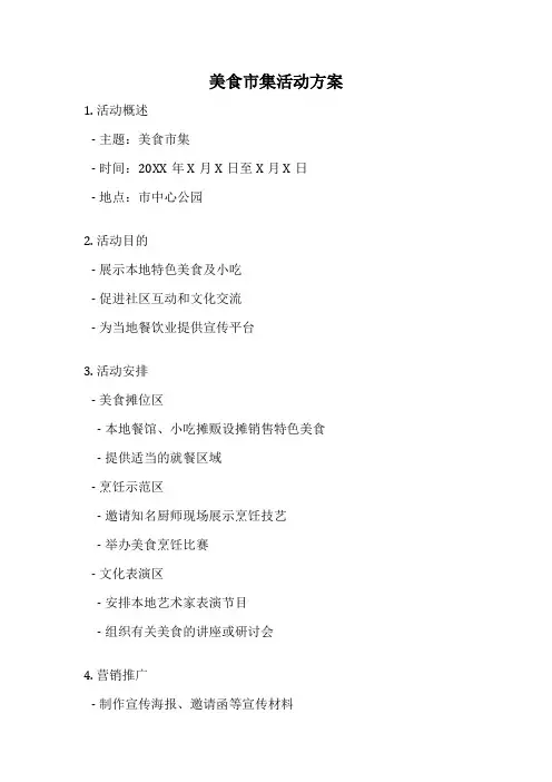 美食市集活动方案