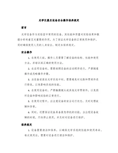 光学仪器及设备安全操作保养规定