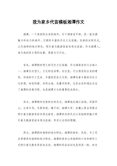 我为家乡代言模板湘潭作文
