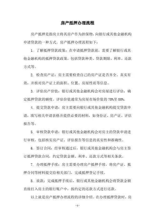 房产抵押办理流程