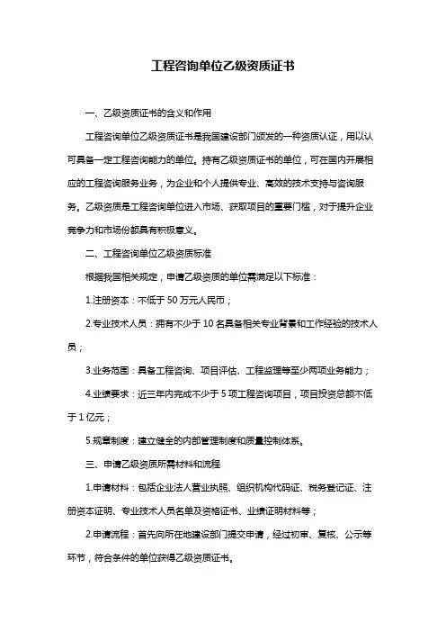 工程咨询单位乙级资质证书