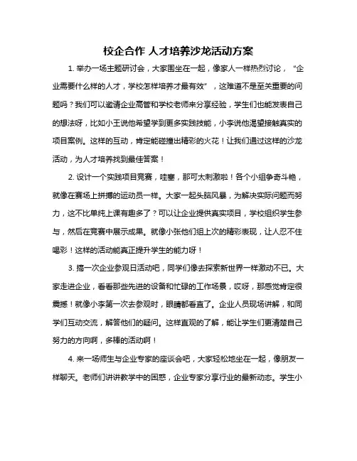 校企合作 人才培养沙龙活动方案
